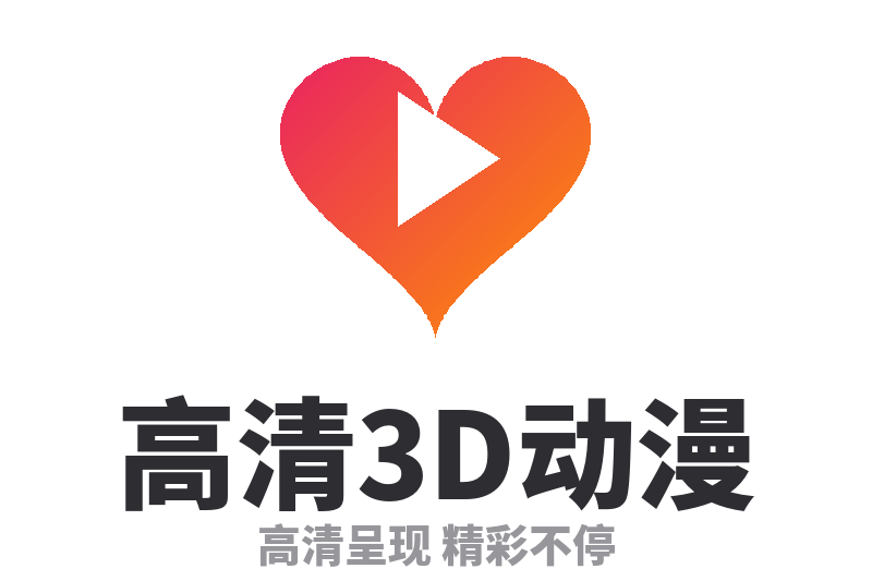 高清3D动漫 Logo